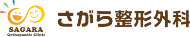 巻き爪矯正なら名古屋市緑区のさがら整形外科へ 名古屋市緑区で整形外科ならさがら整形外科へ